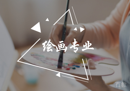 北京绘画专业培训