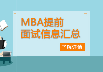 2019年MBA各院校提前面试信息汇总