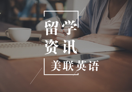 去美国留学需要做哪些准备