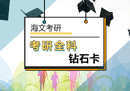 北京考研全科钻石卡