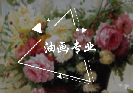 北京油画专业培训