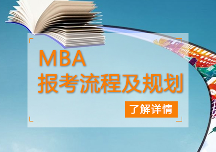 MBA报考流程及规划