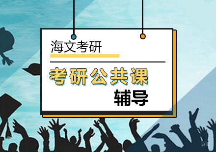 北京考研公共课辅导