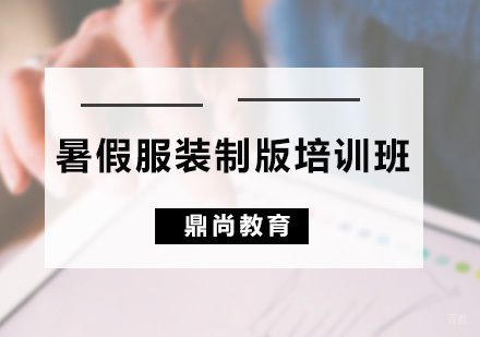 广州暑假服装制版培训班