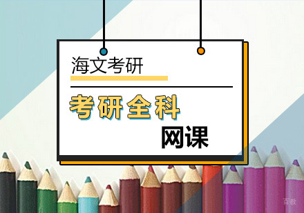 北京考研全科网课
