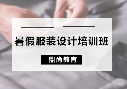 广州暑假服装设计培训班