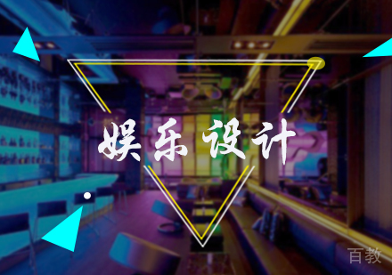 北京娱乐设计培训