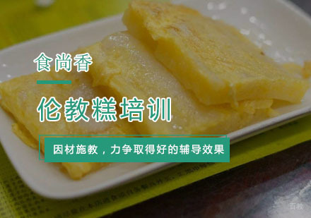 杭州伦教糕培训