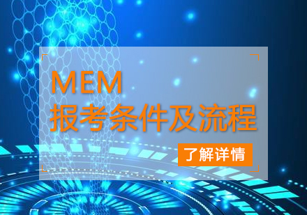 上海MEM-MEM报考条件及流程