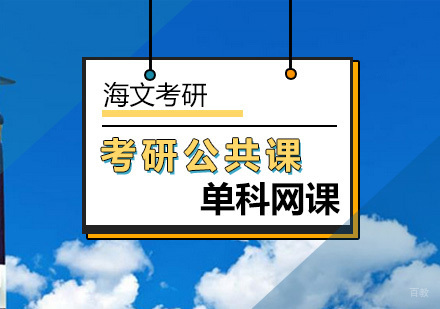 北京考研公共课单科网课