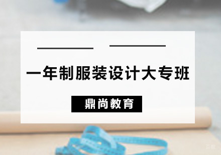 广州一年制服装设计大专班