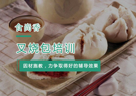 杭州叉烧包培训