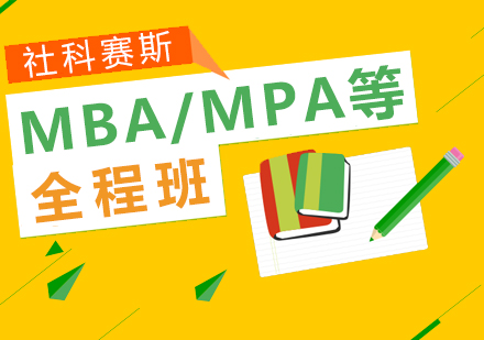 上海MBAMBA、MPA、MEM、MTA、MLIS联考全程班