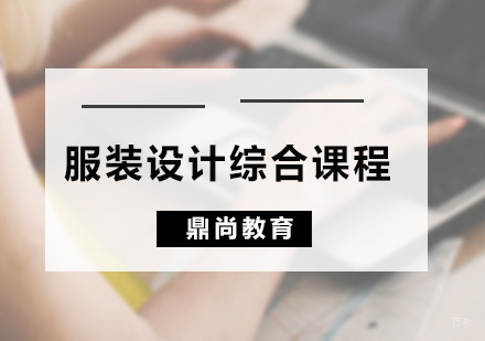 广州服装设计综合课程