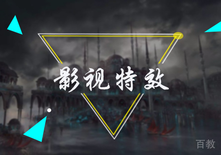 北京影视特效培训