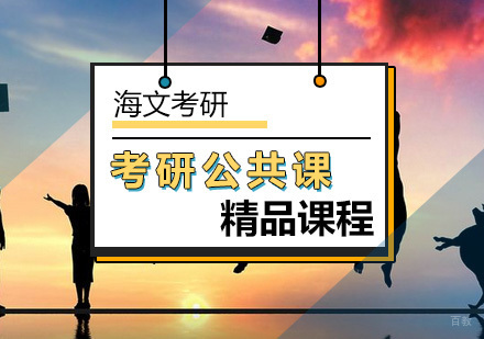 北京考研公共课精品课程