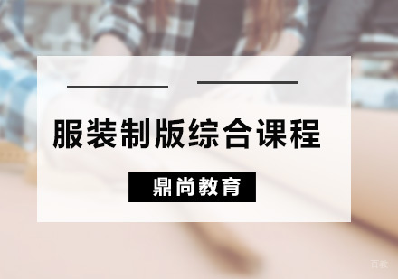广州服装制版综合课程