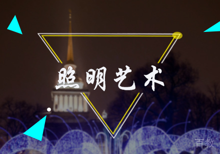 北京照明艺术培训