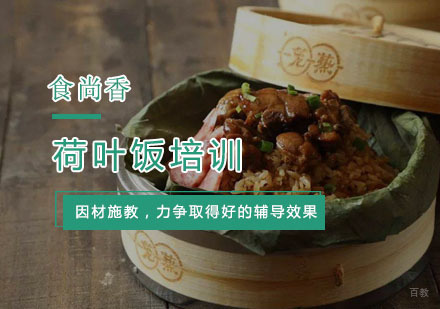 杭州荷叶饭培训
