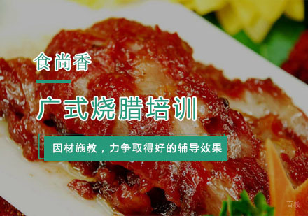 杭州广式烧腊培训