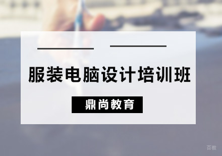 广州服装电脑设计培训班
