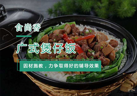 杭州广式煲仔饭培训