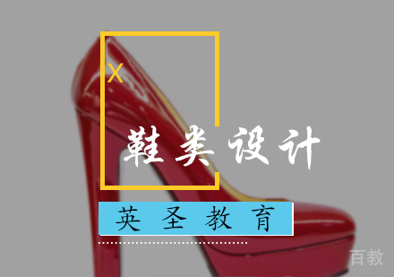北京鞋类设计培训