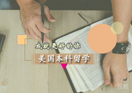 西安美国本科留学
