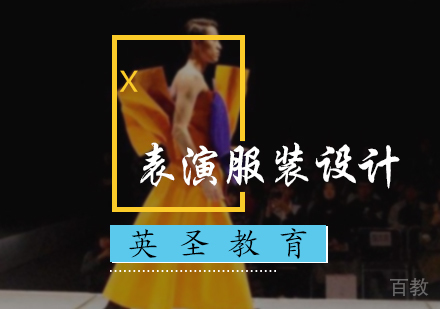 北京表演服装设计培训
