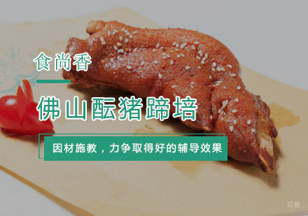 杭州佛山酝猪蹄培训
