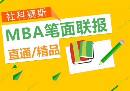 上海MBA重点院校MBA笔面联报课程