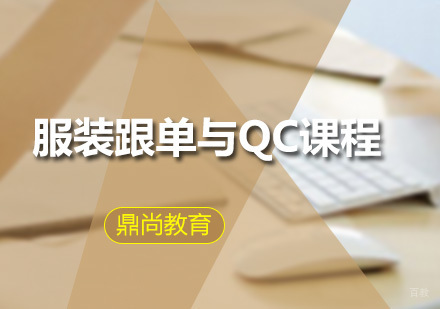 广州服装跟单与QC课程