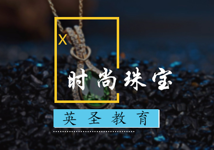 北京时尚珠宝培训
