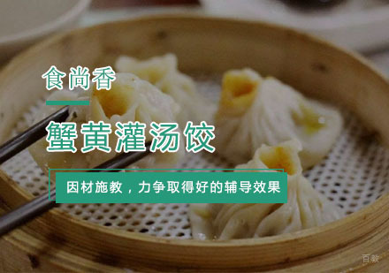 杭州蟹黄灌汤饺培训