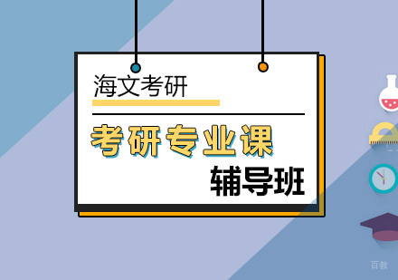 北京考研专业课辅导班