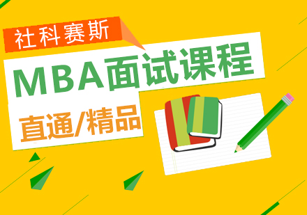 上海MBA重点院校MBA面试班
