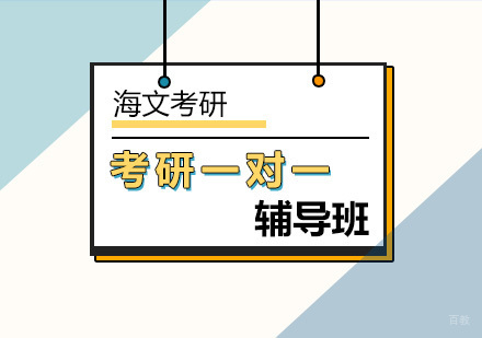北京考研一对一辅导班