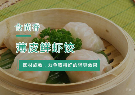 杭州薄皮鲜虾饺培训
