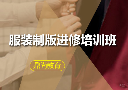 广州服装制版进修培训班