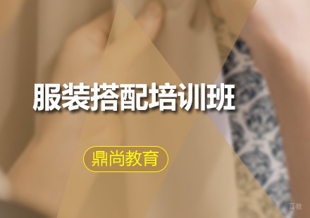 广州服装搭配培训班
