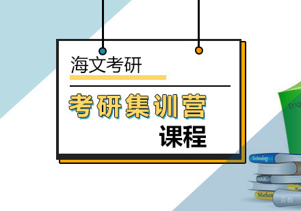 北京考研集训营课程
