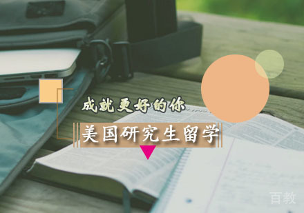 西安美国研究生计划