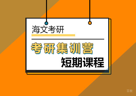 北京考研短期集训营