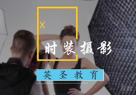 北京时装摄影培训