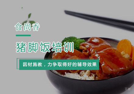 杭州猪脚饭培训