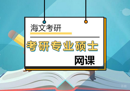 北京考研专业硕士网课