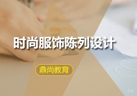 广州时尚服饰陈列设计