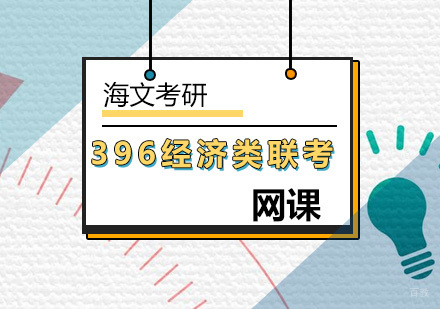 北京396经济类联考网课