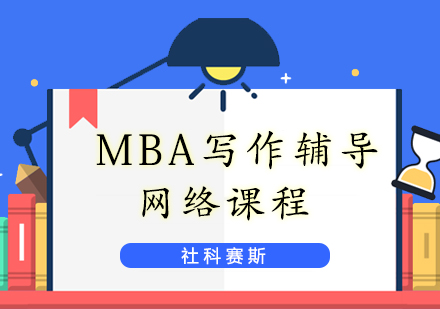 上海社科赛斯_MBA写作在线辅导