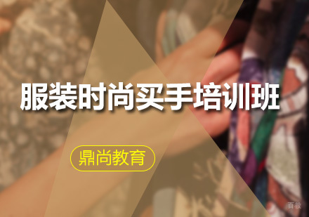 广州服装时尚买手培训班
